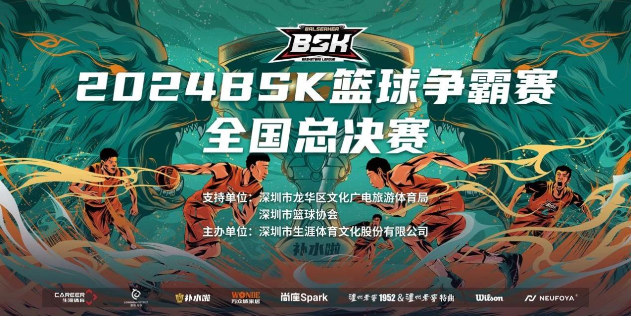 巅峰之夜，制霸全国 —— 2024 BSK冠军争夺战即将打响！